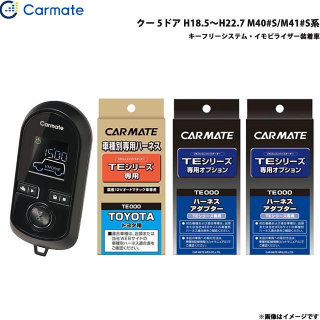 カーメイト エンジンスターター セット 車種別 クー 5ドア H18.5〜H22.7 M40#S/M41#S系 TE-W8000 + TE102 + TE429 + TE404の通販は