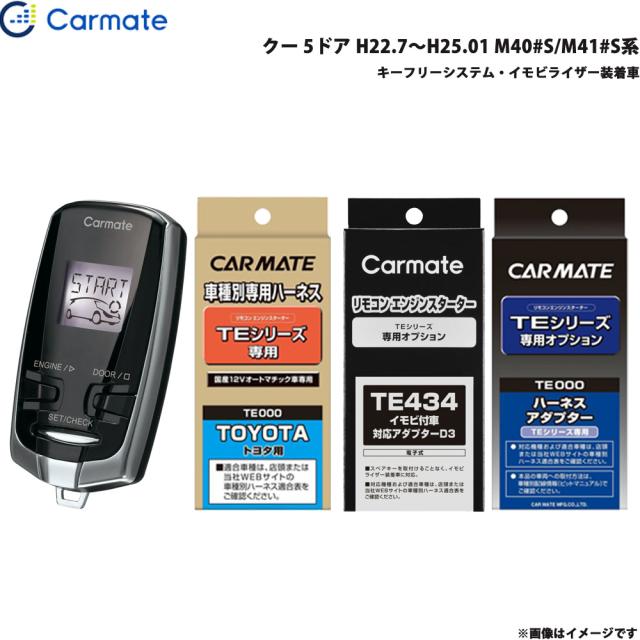 TE429 カーメイト エンジンスターター イモビハーネス TE-L6000」の 