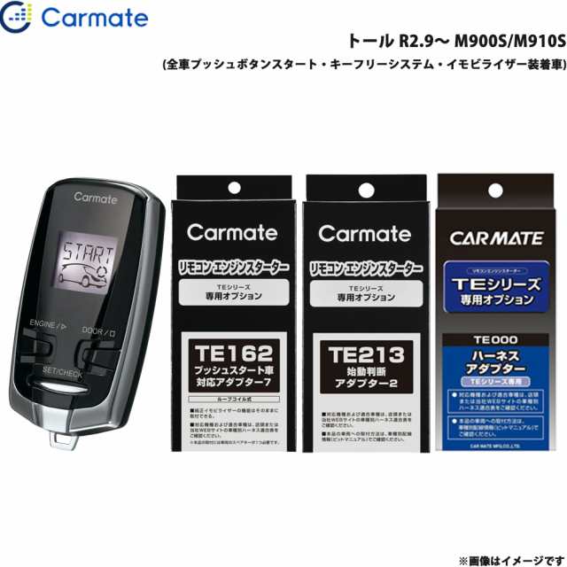 カーメイト エンジンスターター セット 車種別 トール R2.9〜 M900S/M910S TE-W73PSB + TE162 + TE213 + TE404