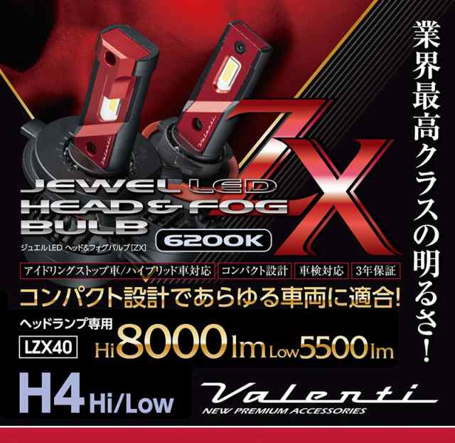 ヴァレンティ ジュエル LEDヘッドバルブ ZX 6200K Hi：8000lm Low 