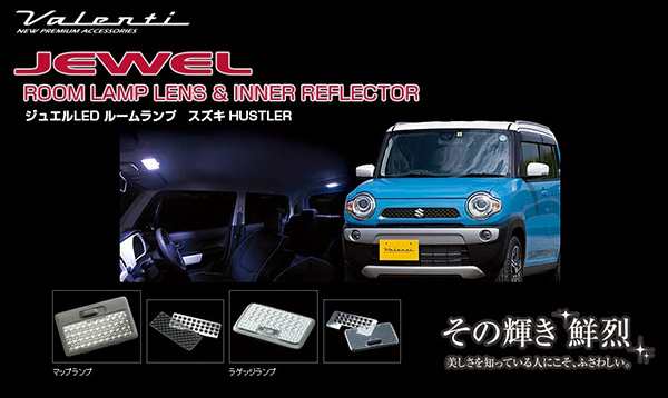 ヴァレンティ ジュエル ルームランプ＆インナーリフレクター ハスラー HUSTLER MR31S H26.1〜 車内灯カバー  RL-LRS-H31-1｜au PAY マーケット