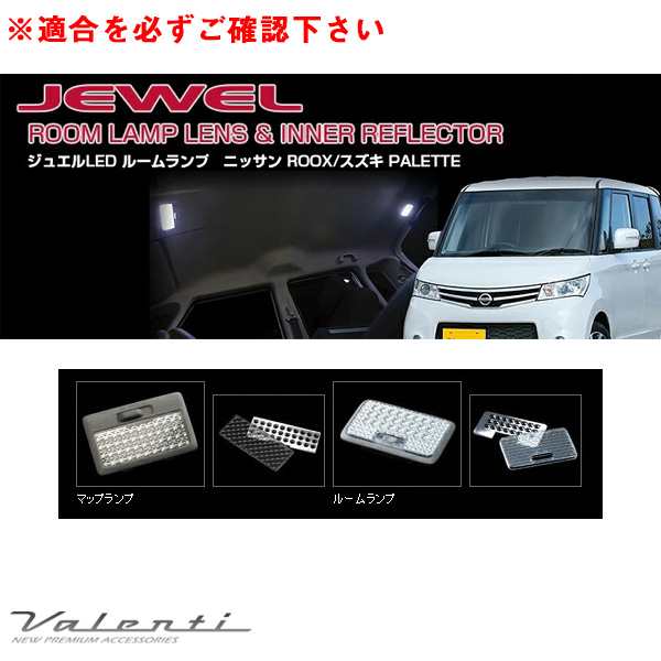 ヴァレンティ ジュエル ルームランプ＆インナーリフレクター パレット MK21S/H20.1〜 ルークス ML21S/H21.12〜 車内灯 RL-LRS-ROX-1の通販は