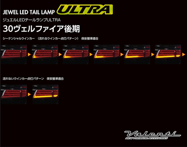 ヴァレンティ ジュエル LEDテールランプ ウルトラ レッドレンズ