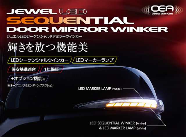 ヴァレンティ ジュエル LEDシーケンシャルドアミラーウインカー クリア