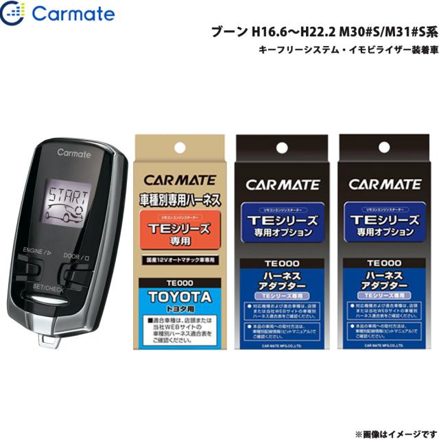 カーメイト エンジンスターター セット 車種別 ブーン H16.6〜H22.2 M30#S/M31#S系 TE-W7300 + TE102 + TE429 + TE404の通販は