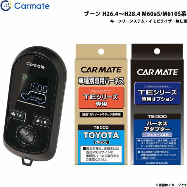 カーメイト エンジンスターター セット 車種別 ブーン H26.4〜H28.4 M60#S/M610S系 TE-W8000 + TE102 + TE404