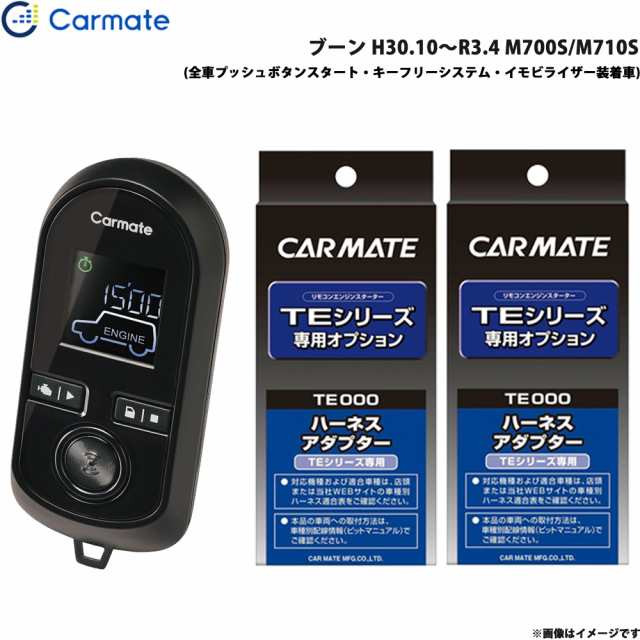 カーメイト エンジンスターター セット 車種別 ブーン H30.10〜R3.4 M700S/M710S TE-W80PSB + TE160 + TE404の通販は