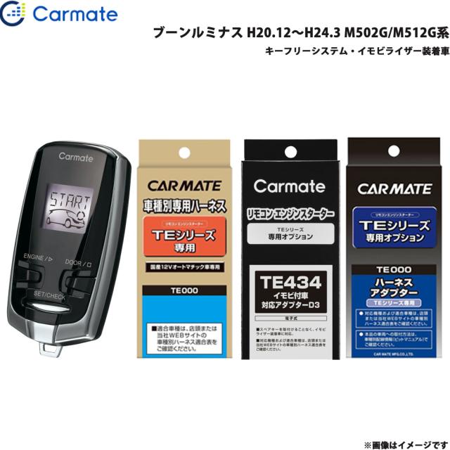 カーメイト エンジンスターター セット 車種別 ブーンルミナス H20.12〜H24.3 M502G/M512G系 TE-W7300 + TE105 + TE434 + TE404の通販は