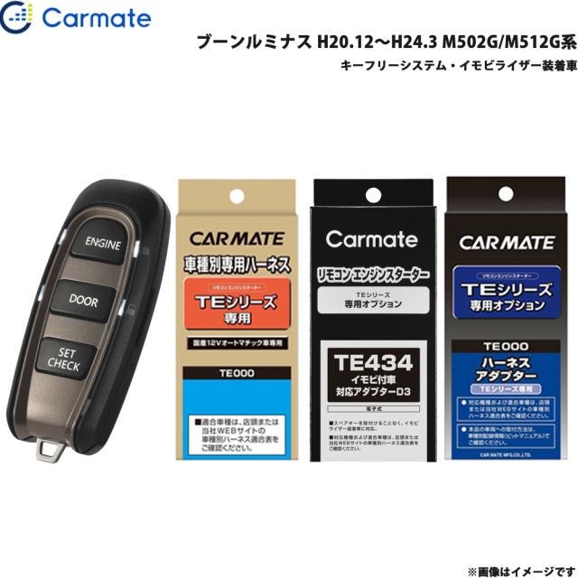 カーメイト エンジンスターター セット 車種別 ブーンルミナス H20.12 