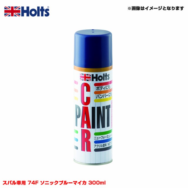 ホルツ/Holts 純正カラー カーペイントスプレー スバル車用 74F ソニックブルーマイカ 300ml スプレー MH15522の通販はau  PAY マーケット - ホットロードオートパーツ | au PAY マーケット－通販サイト