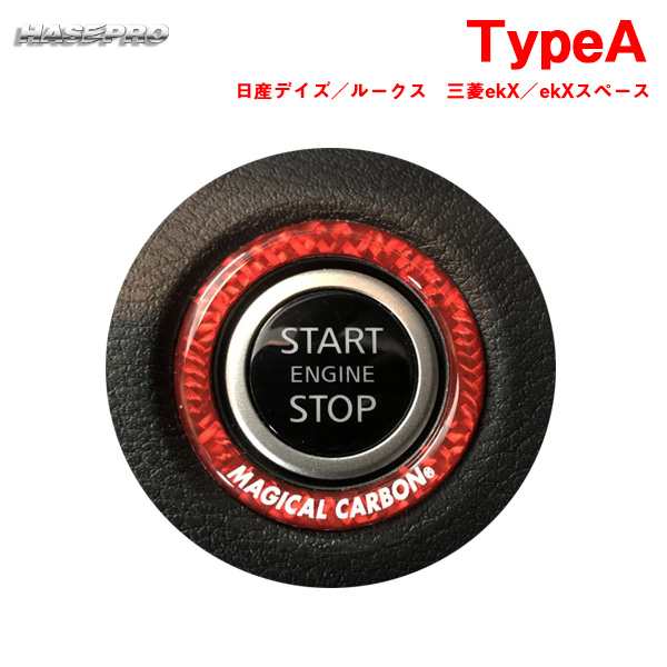 ハセプロ マジカルカーボンNEO エンジンスタートボタンリング TypeA レッド ドレスアップ デイズ/ルークス/ekX等 1枚入  CESB-1REDの通販はau PAY マーケット - ホットロード au PAY マーケット店 | au PAY マーケット－通販サイト