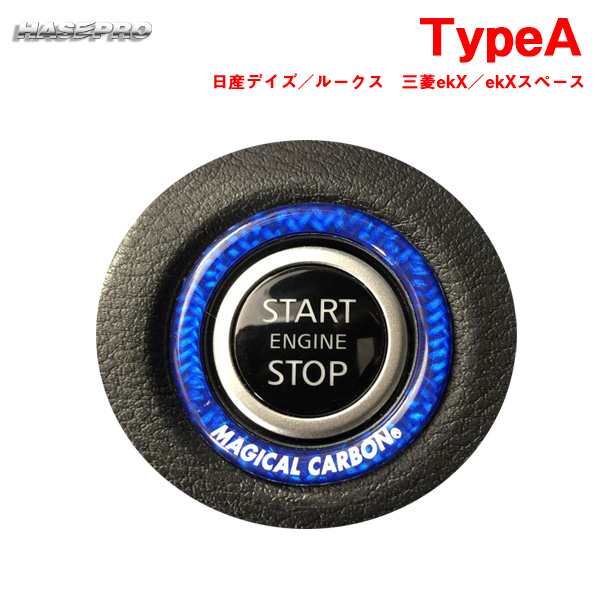 ハセプロ マジカルカーボンNEO エンジンスタートボタンリング TypeA ブルー ドレスアップ デイズ/ルークス/ekX等 1枚入  CESB-1BLUの通販はau PAY マーケット - ホットロード au PAY マーケット店 | au PAY マーケット－通販サイト