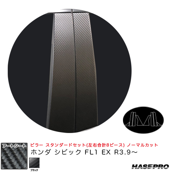 ハセプロ マジカルアートシート ピラー スタンダードセット ノーマルカット ホンダ シビック FL1 EX R3.9〜 【ブラック】 MS-PH75の通販は 6,890円