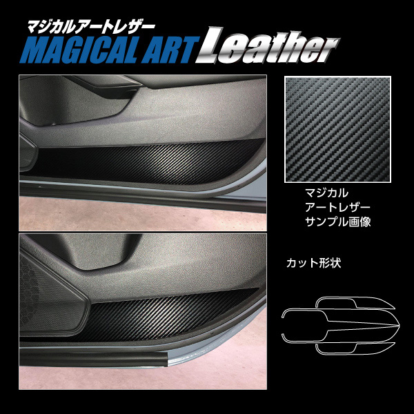 ハセプロ マジカルアートレザー キックガード ホンダ シビック FL1 EX R3.9〜 カーボン調シート【ブラック】 LC-IDPLH9_3