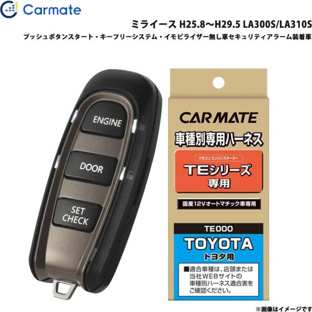 カーメイト エンジンスターター セット 車種別 ミライース H25.8〜H29.5 LA300S/LA310S TE-W5200 + TE105の通販は
