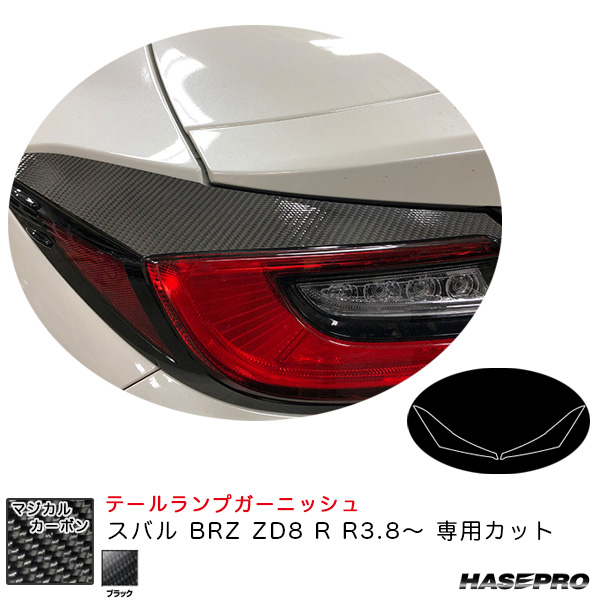 ハセプロ マジカルカーボン テールランプガーニッシュ スバル BRZ ZD8 R R3.8〜 カーボンシート【ブラック】 CTLS-3