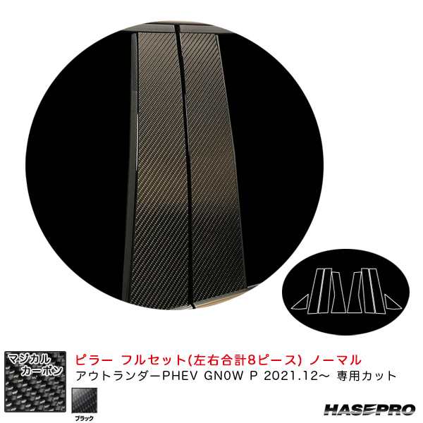 ハセプロ マジカルカーボン ピラー フルセット ノーマル ミツビシ アウトランダーPHEV GN0W P R3.12〜 【ブラック】  CPM-F41｜au PAY マーケット