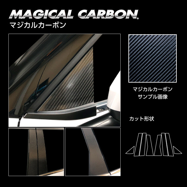 ハセプロ マジカルカーボン ピラー フルセット ノーマル ミツビシ