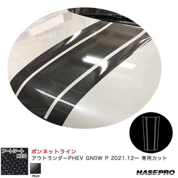 ハセプロ アートシートNEO ボンネットライン ミツビシ アウトランダーPHEV GN0W P R3.12〜 カーボン調シート【ブラック】 MSN-BNLM1