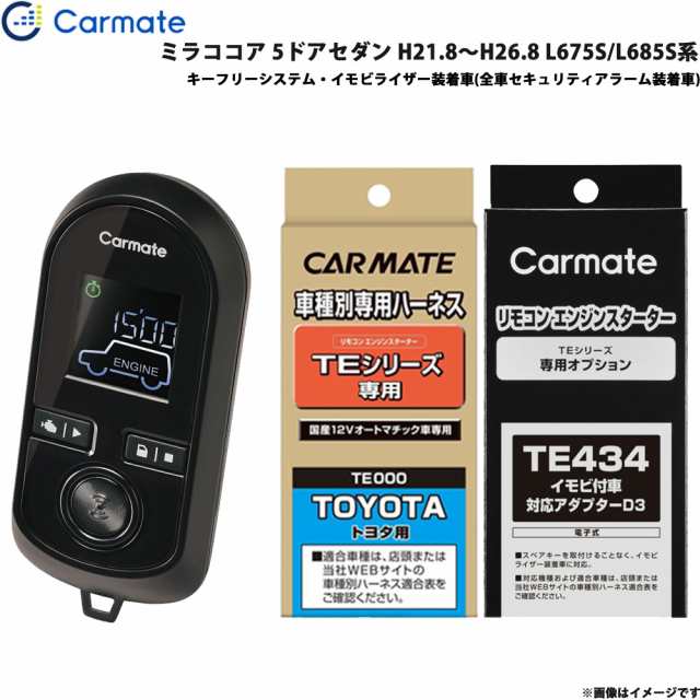 カーメイト エンジンスターター セット 車種別 ミラココア 5ドアセダン H21.8〜H26.8 L675S/L685S系 TE-W8000 + TE105 + TE434
