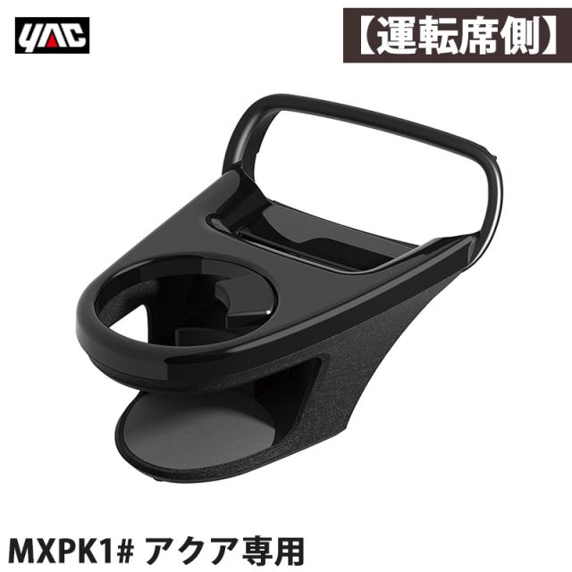 あ！！！　さん専用 槌屋ヤック/YAC アクア専用 MXPK1# エアコンドリンクホルダー 【運転席