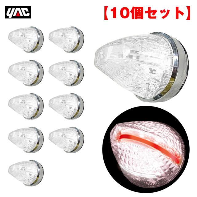 ヤック/YAC 【10個セット】 ファルコンマーカー 茜一文字 LEDマーカーランプ トラック用 煌めき ライン光 ダウンライト CE-1873の通販は 21,244円