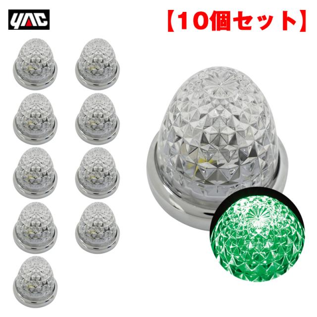 ヤック/YAC 【10個セット】 マーカーランプ 流星マーカー グリーン LED11個 DC24V ガラスレンズ ダイヤカット トラック CE-104