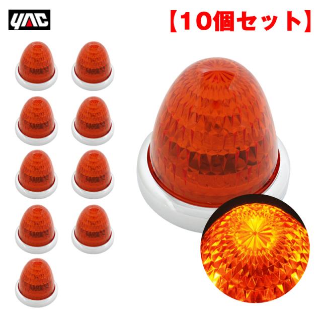 ヤック/YAC 【10個セット】 マーカーランプ 彩光流星マーカー アンバー LED11個 DC24V アクリルレンズ メッキリング トラック CE-132の通販は