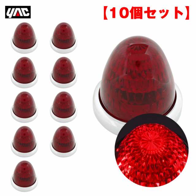 ヤック/YAC 【10個セット】 マーカーランプ 彩光流星マーカー レッド LED11個 DC24V アクリルレンズ メッキリング トラック CE-133の通販は外装用品