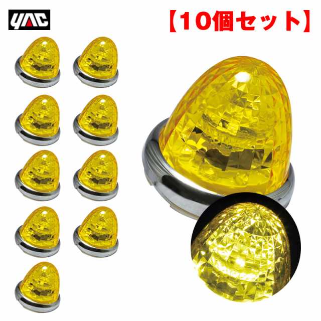 ヤック/YAC 【10個セット】 マーカーランプ 超流星マーカー イエロー LED9個 DC12V/DC24V アクリル製イエローレンズ トラック  CE-161｜au PAY マーケット