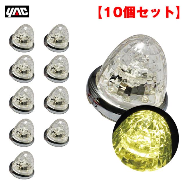 ヤック/YAC 【10個セット】 マーカーランプ 超流星マーカー イエロー  LED9個 DC12V/DC24V アクリル製クリアレンズ トラック CE-161C