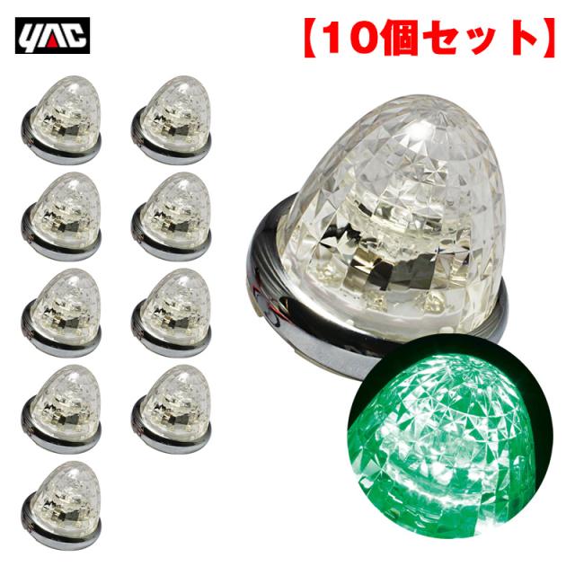 ヤック/YAC 【10個セット】 マーカーランプ 超流星マーカー グリーン LED9個 DC12V/DC24V アクリル製クリアレンズ トラック CE-164C 17,851円