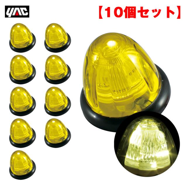ヤック/YAC 【10個セット】 マーカーランプ LEDドームマーカー LED3個 DC24V アクリル製イエローレンズ インナーレンズ有 トラック CE-451の通販は