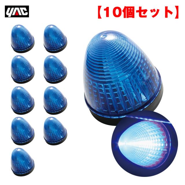 ヤック/YAC 【10個セット】 マーカーランプ LEDデヒュージョンマーカー ブルー LED2個 24V アクリル製ブルーレンズ トラック CE-475 8,022円