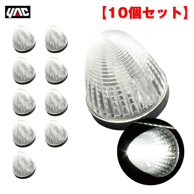 ヤック/YAC 【10個セット】 マーカーランプ LEDデヒュージョンマーカー ホワイト LED2個 24V アクリル製クリアレンズ トラック CE-477 7,817円