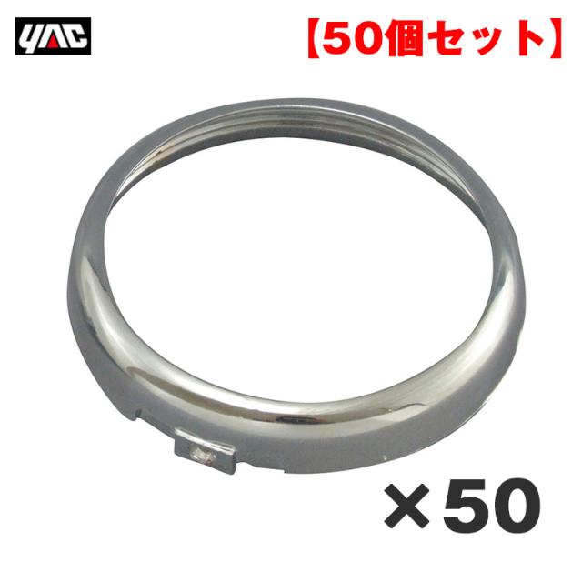 ヤック/YAC 【50個セット】 マーカーランプ用Y-88/89リング CE-100系/CE-130系/YT-88系/YT-99系/CV-L121/CV-121に対応 Y-88R 14,721円