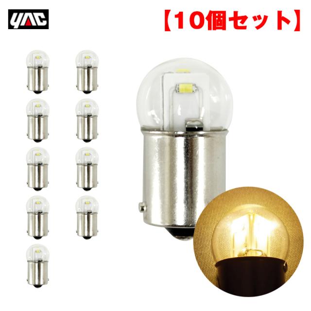 ヤック/YAC 【10個セット】 マーカーランプ用LEDバルブ DC24V BA15s 電球色 バルク品 LED4個 交換用 マーカー球に パッケージ無 YTL06B