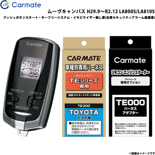 カーメイト エンジンスターター セット 車種別 ムーヴキャンバス H29.9〜R2.12 LA800S/LA810S TE-W7300 + TE105 + TE212の通販は 30,444円
