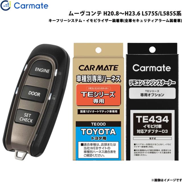 カーメイト エンジンスターター セット 車種別 ムーヴコンテ H20.8〜H23.6 L575S/L585S系 TE-W5200 + TE102 + TE434の通販は 22,424円