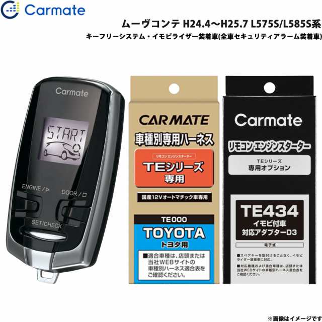 カーメイト エンジンスターター セット 車種別 ムーヴコンテ H24.4〜H25.7 L575S/L585S系 TE-W7300 + TE102 + TE434の通販は