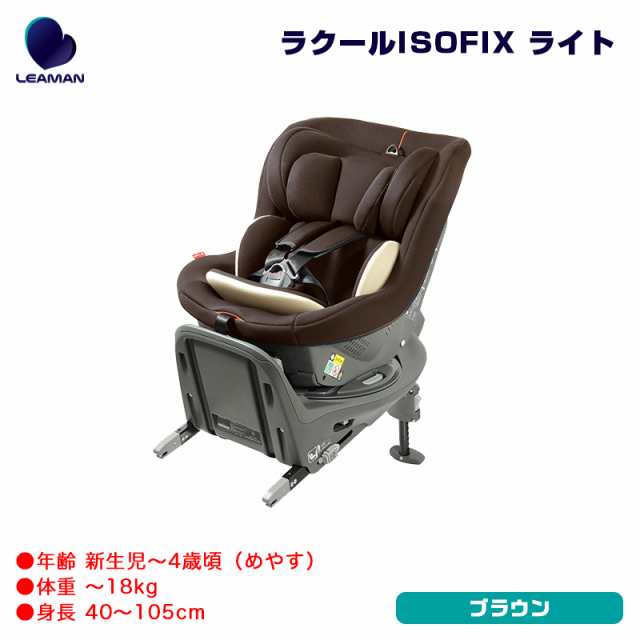 リーマン/LEAMAN チャイルドシート 新生児〜4歳頃 ラクールISOFIX ライト 35024 ブラウン R129適合 日本製 回転式  i-size EA024｜au PAY マーケット