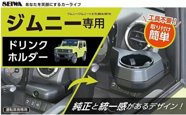 セイワ(SEIWA) カー用品 車種専用品 スズキ・ジムニー JB64 シエラ