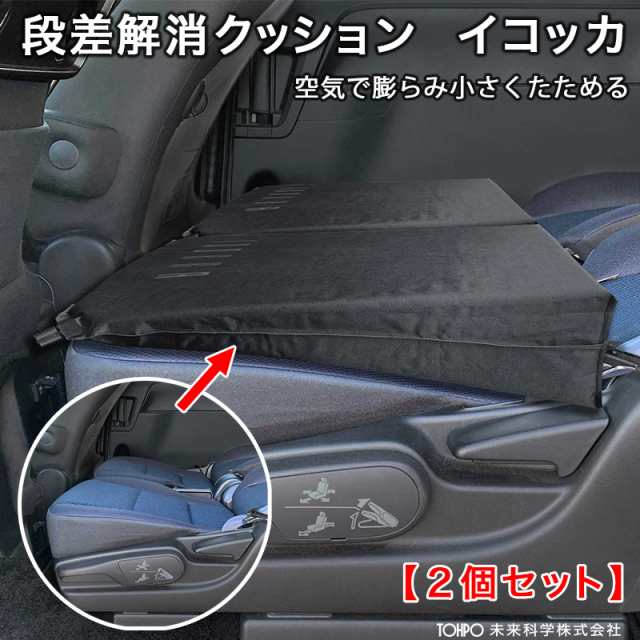 空気で膨らむ段差解消クッション【2個セット】低反発マット フルフラット 車中泊 アウトドア 防災 収納袋付 未来科学 イコッカ  DKC-95283の通販はau PAY マーケット - ホットロード au PAY マーケット店 | au PAY マーケット－通販サイト