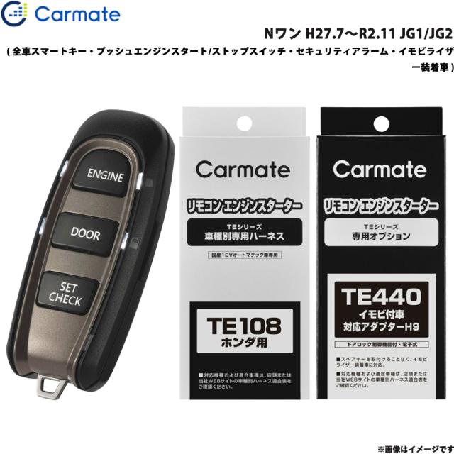 カーメイト エンジンスターター セット 車種別 Nワン H27.7〜R2.11 JG1/JG2 TE-W5200 + TE108 + TE440の通販は 22,424円