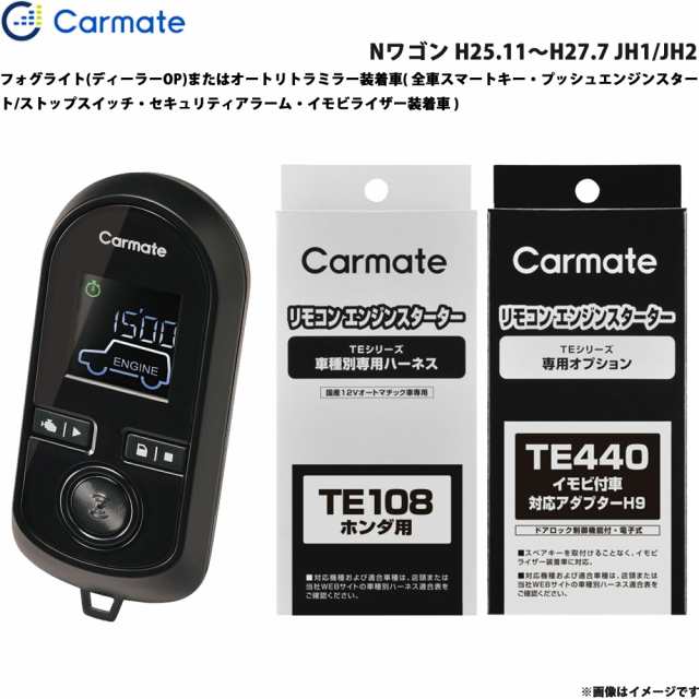 カーメイト エンジンスターター セット 車種別 Nワゴン H25.11〜H27.7 JH1/JH2 TE-W8000 + TE108 + TE440