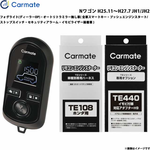 カーメイト エンジンスターター セット 車種別 Nワゴン H25.11〜H27.7 JH1/JH2 TE-W8000 + TE108 + TE440