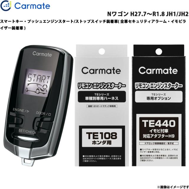 カーメイト エンジンスターター セット 車種別 Nワゴン H27.7〜R1.8 JH1/JH2 TE-W7300 + TE108 + TE440