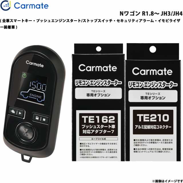 カーメイト エンジンスターター セット 車種別 Nワゴン R1.8〜 JH3/JH4 TE-W80PSB + TE162 + TE210の通販はau  PAY マーケット - ホットロード au PAY マーケット店 | au PAY マーケット－通販サイト