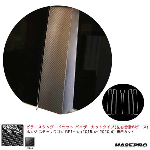 ハセプロ マジカルカーボン ピラースタンダードセット バイザーカット ステップワゴン/スパーダ RP1〜4 H27.4〜R2.4 【BK】 CPH-V60