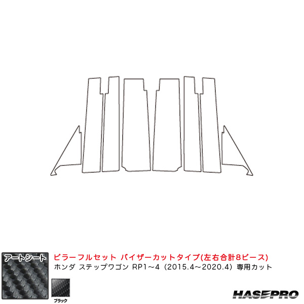 ハセプロ アートシート ピラーフルセット バイザーカット ステップワゴン/スパーダ RP1〜4 H27.4〜R2.4 【ブラック】 MS-PH60VF